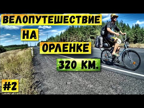 Велопутешествие на детском Орленке | Бомж тур на велосипеде | Серия 2