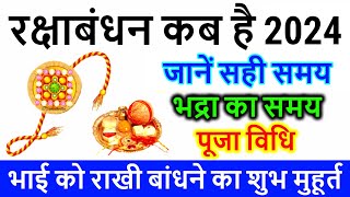 रक्षाबंधन कब है 2024 में | Rakshabandhan 2024 Date Time | Raksha Bandhan 2024 | Sawan Purnima 2024