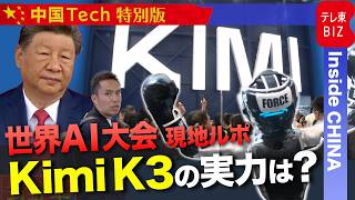 ムーンショットAI「Kimi K3」を使ってみた/世界最大級のAI大会を現地ルポ！