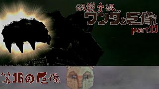 【解説実況】ワンダと巨像を解説実況プレイ part11