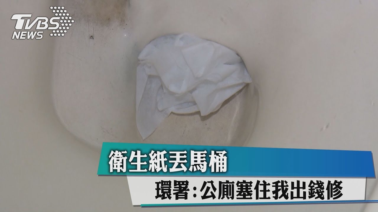 衛生紙丟馬桶 環署:公廁塞住我出錢修