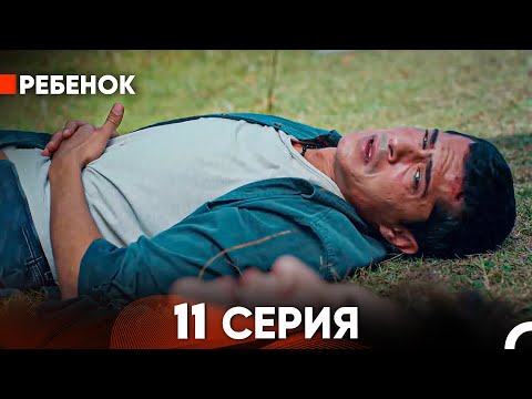 Ребенок Cериал 11 Серия (Русский Дубляж)