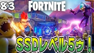 【フォートナイトPvE実況#83】SSDレベル5へ突入!敵が固くなってまいりました