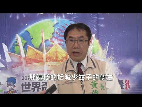 臺南市-黃偉哲市長談颱風過後登革熱防治