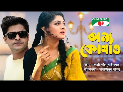 অন্য কোথাও | Onno Kothaw | New Natok | Mousumi Hamid | Niloy | Salauddin Lavlu | Channel i Classic