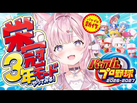 【パワプロ2026】新作！栄冠ナイン3年モード！野村選手と弱小選手のチームで甲子園いけるのか！？検証育成スタート！！⚾✨【博衣こより/ホロライブ】