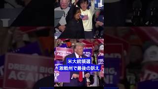 #米大統領選 #激戦州 で #最後の訴え　#ハリス 氏、#トランプ 氏ともに譲らず #毎日新聞 #shorts  #ペンシルベニア州 #ピッツバーグ