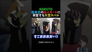 自来也の仙人モードに興奮する大空スバル【ナルト/ホロライブ/切り抜き】 #shorts