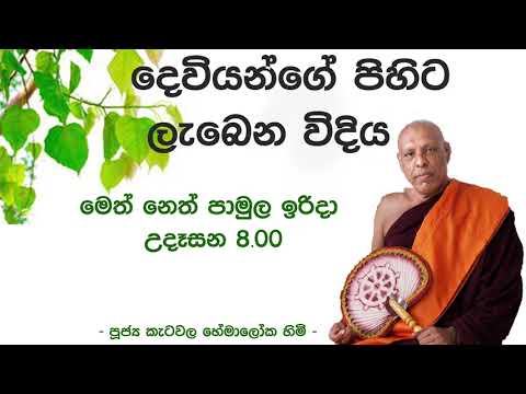 2021/06/27 Katawala Hemaloka Thero - මෙත් නෙත් පාමුල