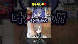 【#特級キーパーズ】ハシゴ外しの叶 #にじさんじ #叶 #shorts