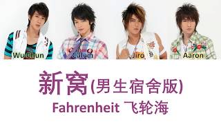 Fahrenheit 飞轮海 Xin Wo 新窝 (Fahrenheit only) Lyrics