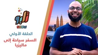 الحلقة الأولي .. السفر سياحة لماليزيا