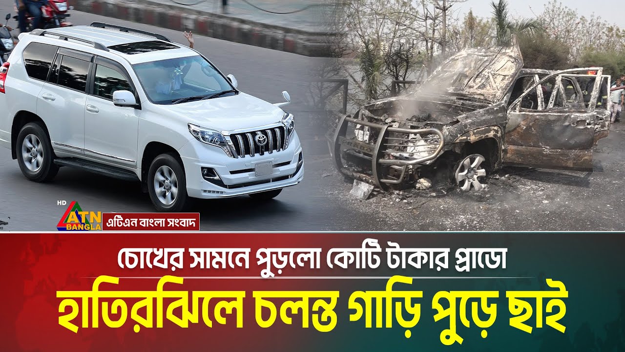 হাতিরঝিলে চলন্ত গাড়িতে আগুন, চোখের সামনেই পুড়লো কোটি টাকার প্রাডো । Hatirjheel | Prado Fire