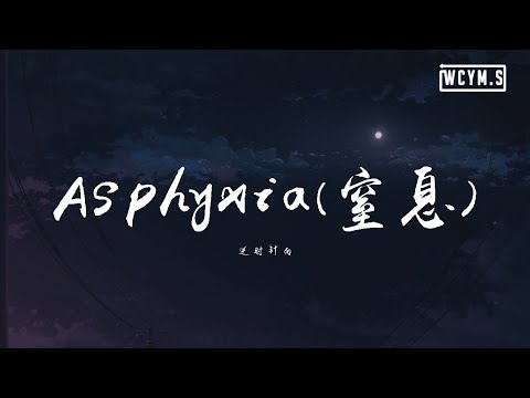 逆时针向 - Asphyxia(窒息)【動態歌詞/Lyrics Video】