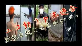 【戦釣無双　ぽたぽた主催】　怪魚喰愛＆藻煮た＆動画勢が挑戦します！