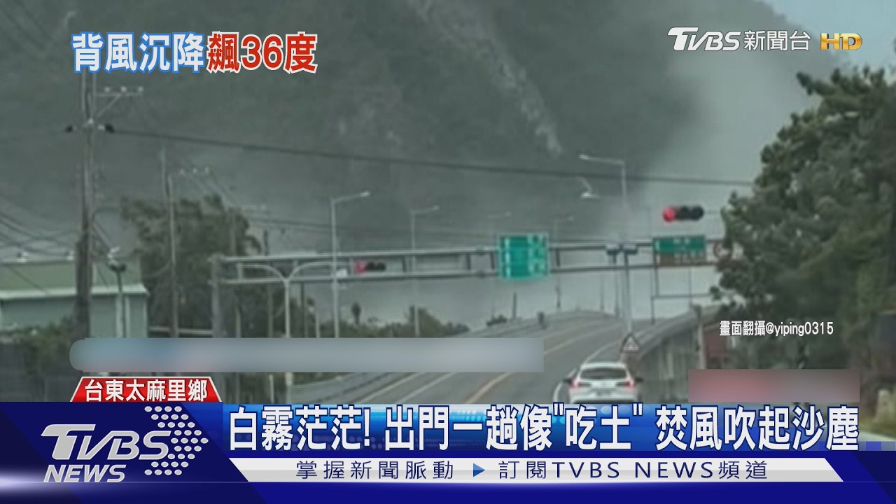 影音/台東南迴狂吹焚風! 豐年祭急喊卡 36度熱爆猶如「烤箱」