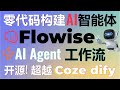 三分钟零代码创建ai智能体工作流！开源免费flowise超越coze和dify！打造复杂多ai agents协作任务！轻松驾驭多智能体协作！ flowise aiagents dify coze