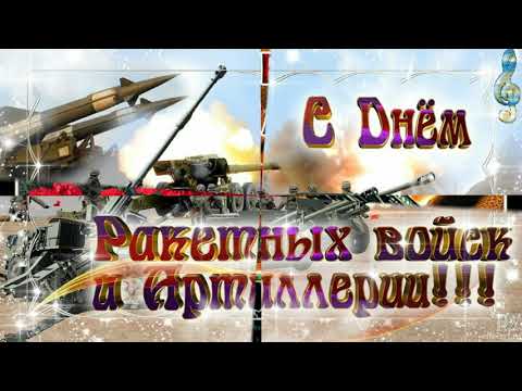 С Праздником Днём Ракетных войск и Артиллерии  Мужчины и Наши Военнослужащие Женщины Видео открытка