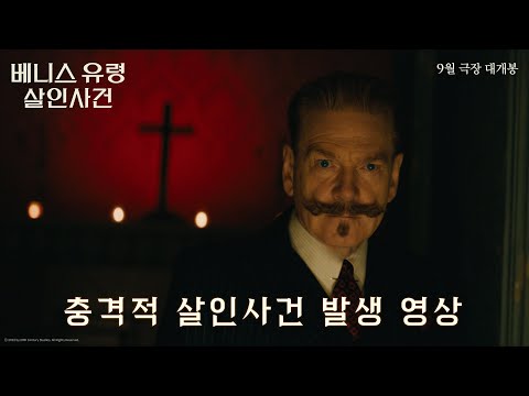[베니스 유령 살인사건] 충격적 살인사건 발생 영상