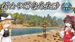 【ARKASAアイランド】#1　パワーアップした恐竜島でサバイバル生活！【ゆっくり実況】