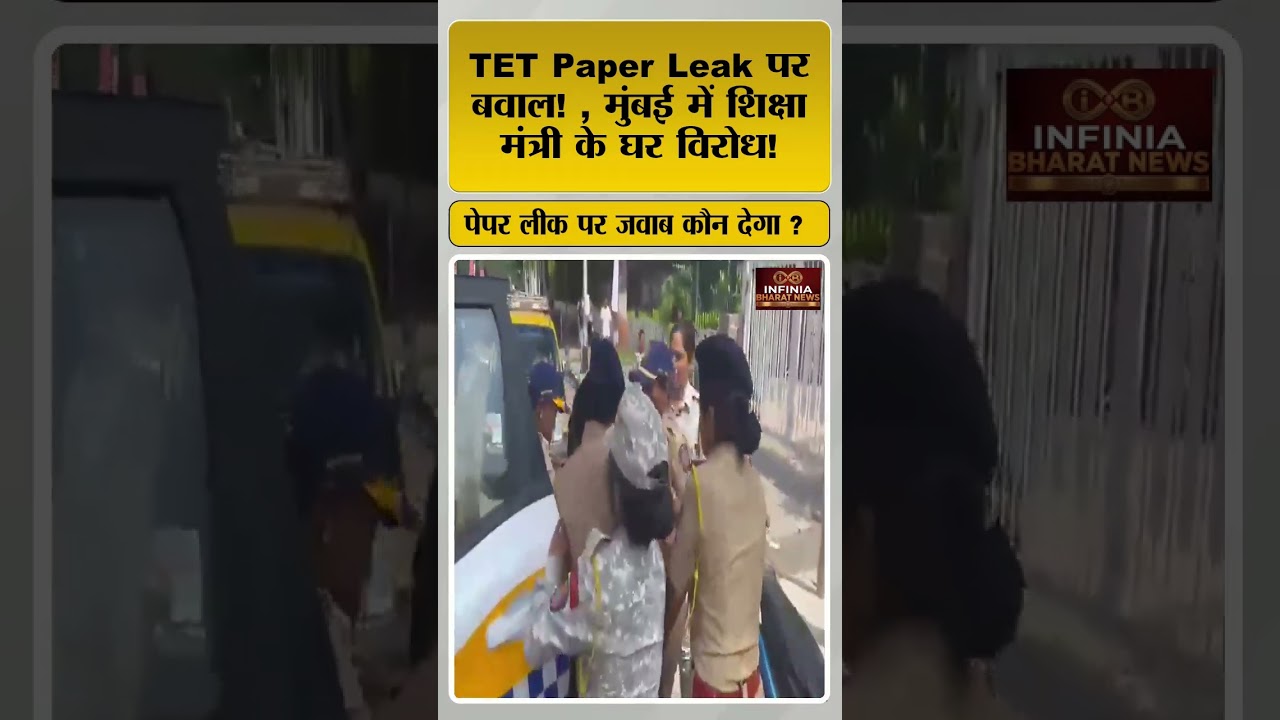 🚨 TET Paper Leak पर महाराष्ट्र में बड़ा विरोध! | शिक्षा व्यवस्था पर उठे सवाल