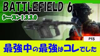 【BF6 PS5】1.3.3.0最強武器の中の最強をご紹介【TOP 5 WEAPONS】