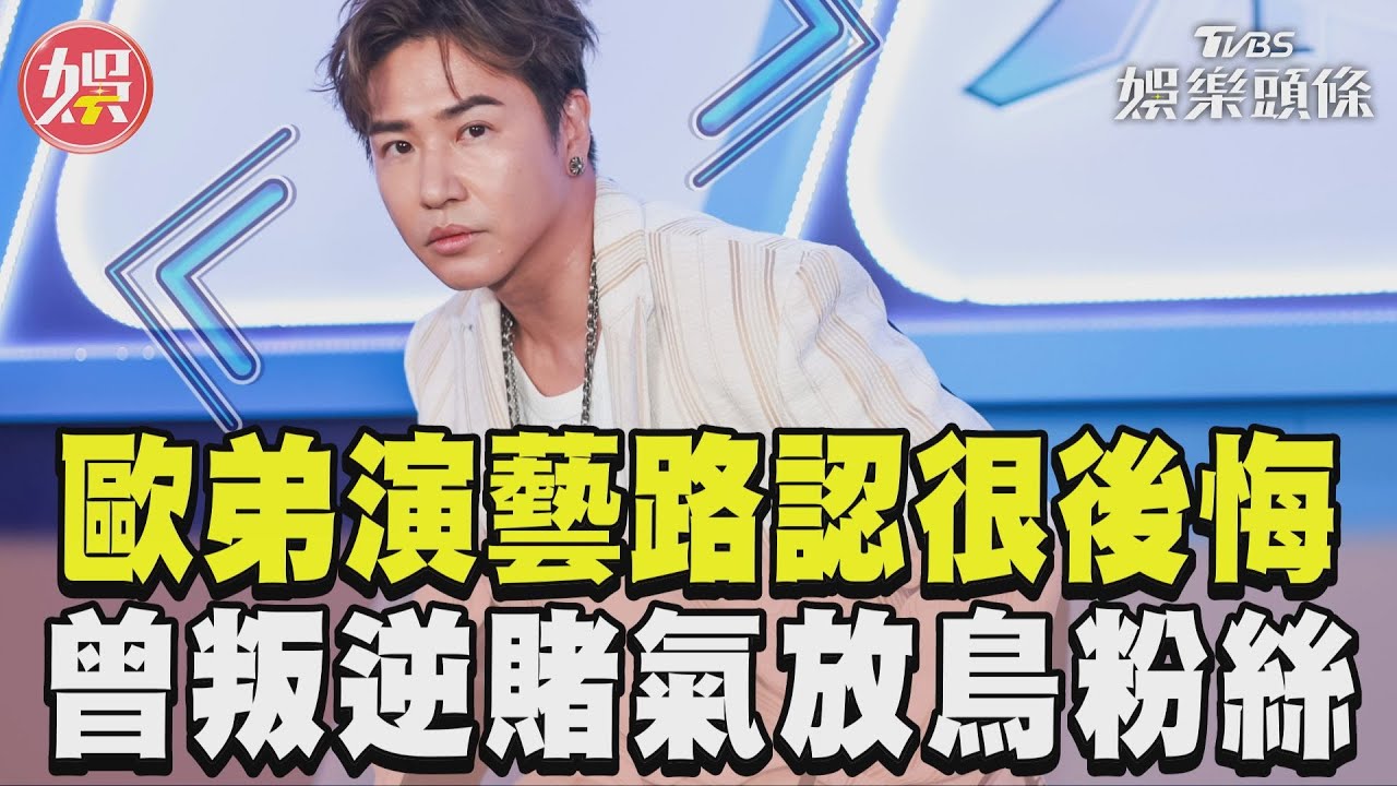影音/歐漢聲憶演藝路「曾很後悔」 揭叛逆過去「賭氣放鳥粉絲」