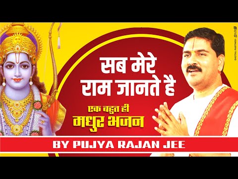 जो भी भला बुरा है, श्री राम जानते है - भजन