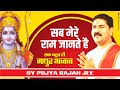 सब मेरे राम जानते है एक बहुत ही मधुर भज�