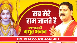 सब मेरे राम जानते है लिरिक्स (Sab Mere Ram Jaante Hai Lyrics)