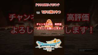 【ネタバレ注意⚠️】「ドラクエⅦリイマジンド」炎の巨人戦 #ドラクエ #ドラゴンクエスト #gameshorts