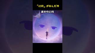 「幻月」が〇んだ件！#スタレ愛 #honkaistarrail #崩壊スターレイル #hoyoverse #流行り