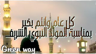 تهنئة بالمولد النبوي الشريف