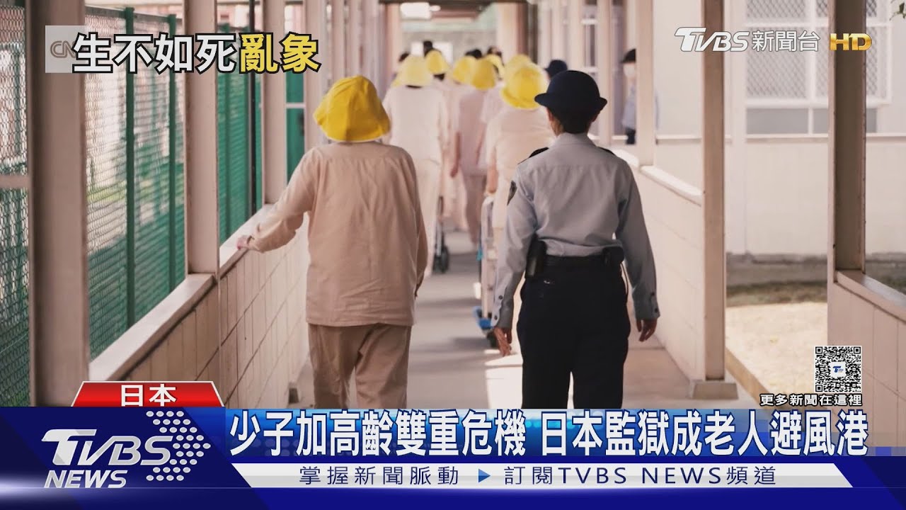 日本少子化與高齡化雙重危機　監獄成老人避風港