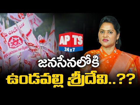 జగన్ కు రిటర్న్ గిఫ్ట్ ఇవ్వాలనుకుంటున్న ఉండవల్లి శ్రీదేవి.. | Undavalli Sridevi || APTS 24x7 Teluguvoice