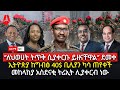 ዕለታዊ ዜና Sheger Times Daily News June 12 2021 Ethiopia Addis Ababa