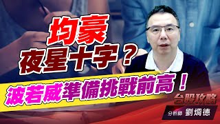 均豪夜星十字？波若威準備挑戰前高！｜台股攻略｜劉烱德 (圖)