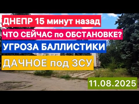 ДНЕПР 15 минут назад🔥 Какая обстановка в городе⁉️ УГРОЗА БАЛЛИСТИКИ🔥 ДАЧНОЕ УКРАИНА🔥 11 августа 2025