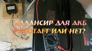 Балансир для аккумуляторов 12 вольт