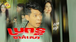ប្រពន្ធចាក់សោរ - សុខ រក្សា ( Official MV )