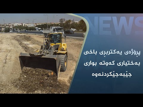 بەڤیدیۆ.. پڕۆژەی یەکتربڕی باخی بەختیاری کەوتە بواری جێبەجێکردنەوە
