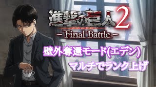 【進撃の巨人2-Final Battle-】壁外奪還モード(エデン)、マルチでランク上げ