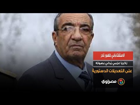 الاستفتاء في ظهور نادر.. زكريا عزمي يُدلي بصوته على التعديلات الدستورية