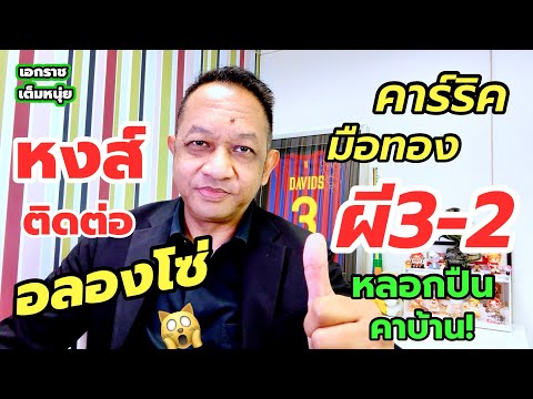 คาร์ริคพาผีหลอกปืน/วิลล่าจี้ติด/หงส์ติดต่อคุณชาย| เอกราชเต็มหนุ่ย/26-1-69