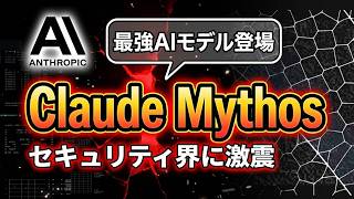 【最強AIモデル】Claude Mythosがサイバー攻撃とセキュリティの常識を変えた件