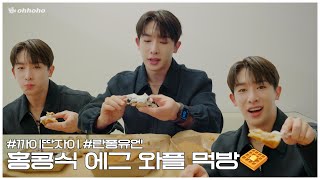 [ohhoho🍽️] Hong Kong-style Egg Waffle Mukbang🧇 l Gai Daan Jai + Lan Fong Yuen l WONHO