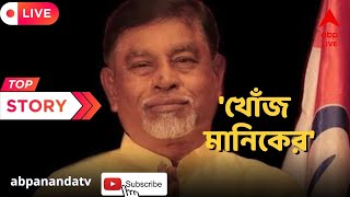 Manik Bhattacharya: দিল্লিতে বঙ্গভবনে ‘খোঁজ’ মিলল মানিক ভট্টাচার্যর । ABP ANanda Live