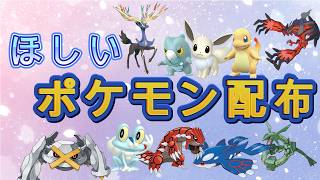 ポケモンZA　初見さん歓迎！　あなたの欲しいポケモン配布します　伝説も可