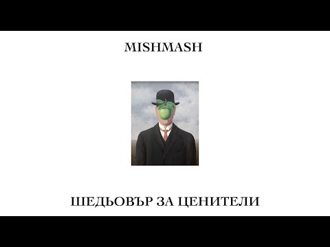 MishMash - Шедьовър за ценители