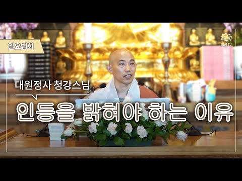 [일요법회] 인등을 밝혀야 하는 이유